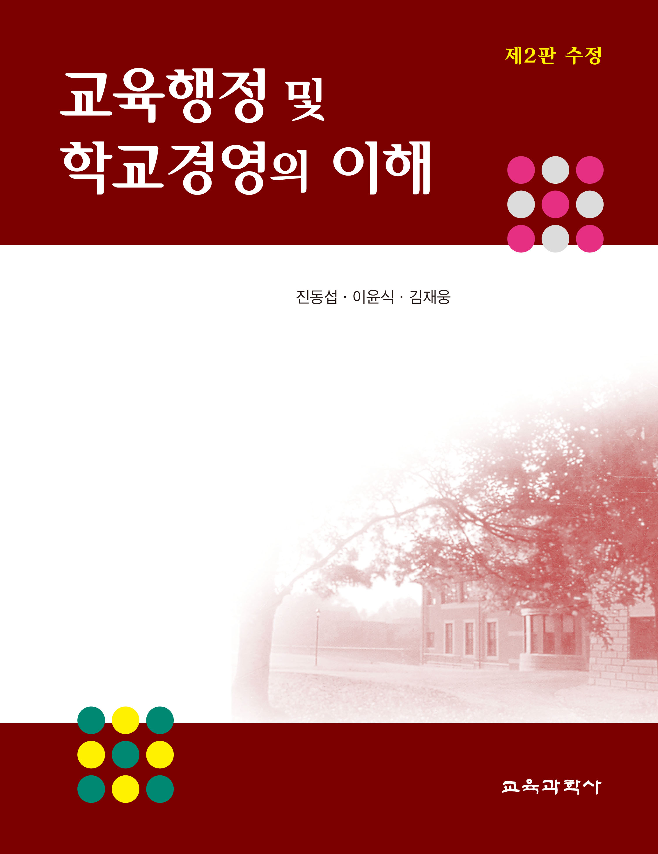 [제2판 수정] 교육행정 및 학교경영의 이해