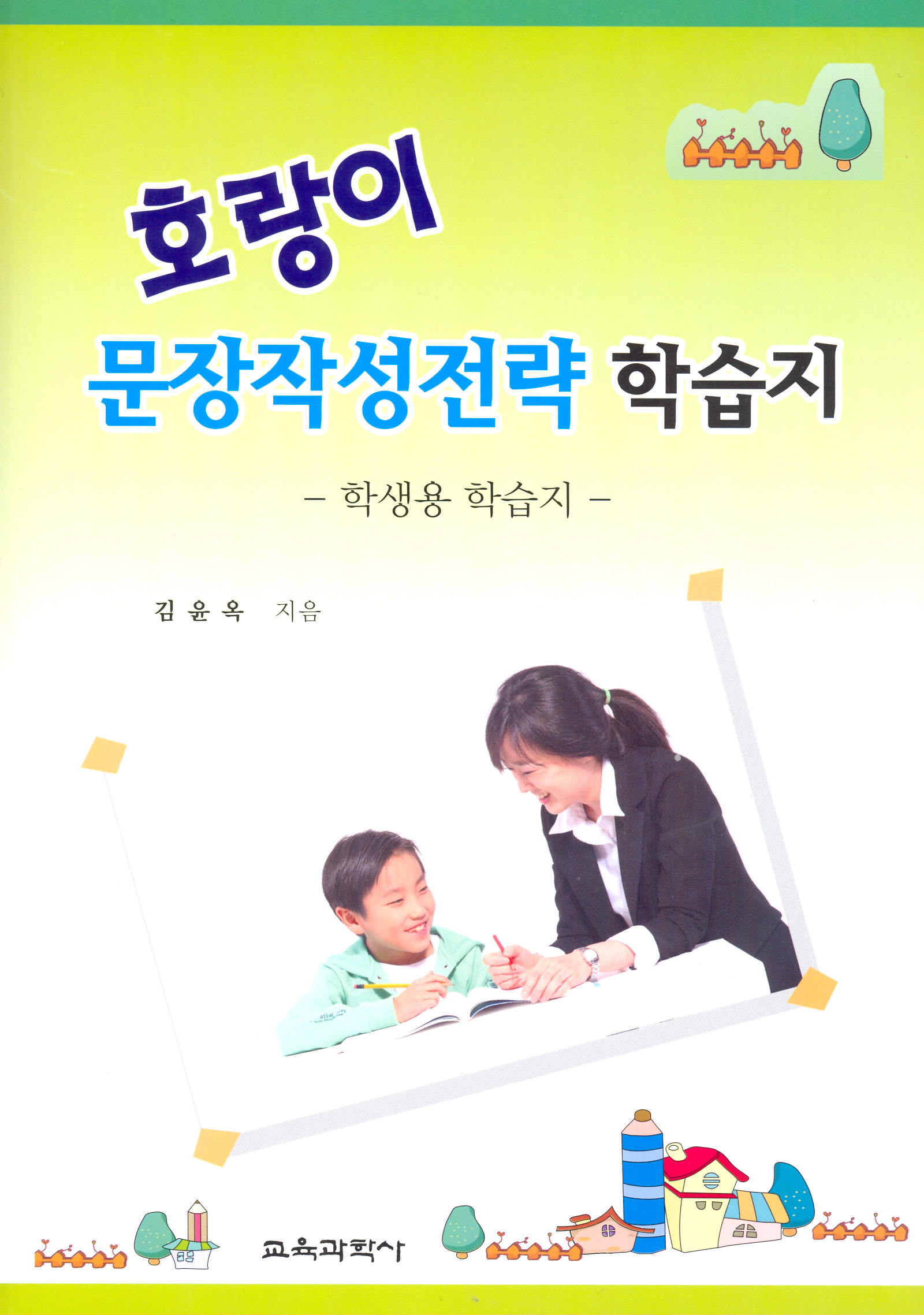 호랑이 문장작성전략 학습지 -학생용 학습지-