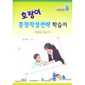 호랑이 문장작성전략 학습지 -학생용 학습지-