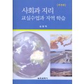 [개정판] 사회과 지리 교실수업과 지역 학습