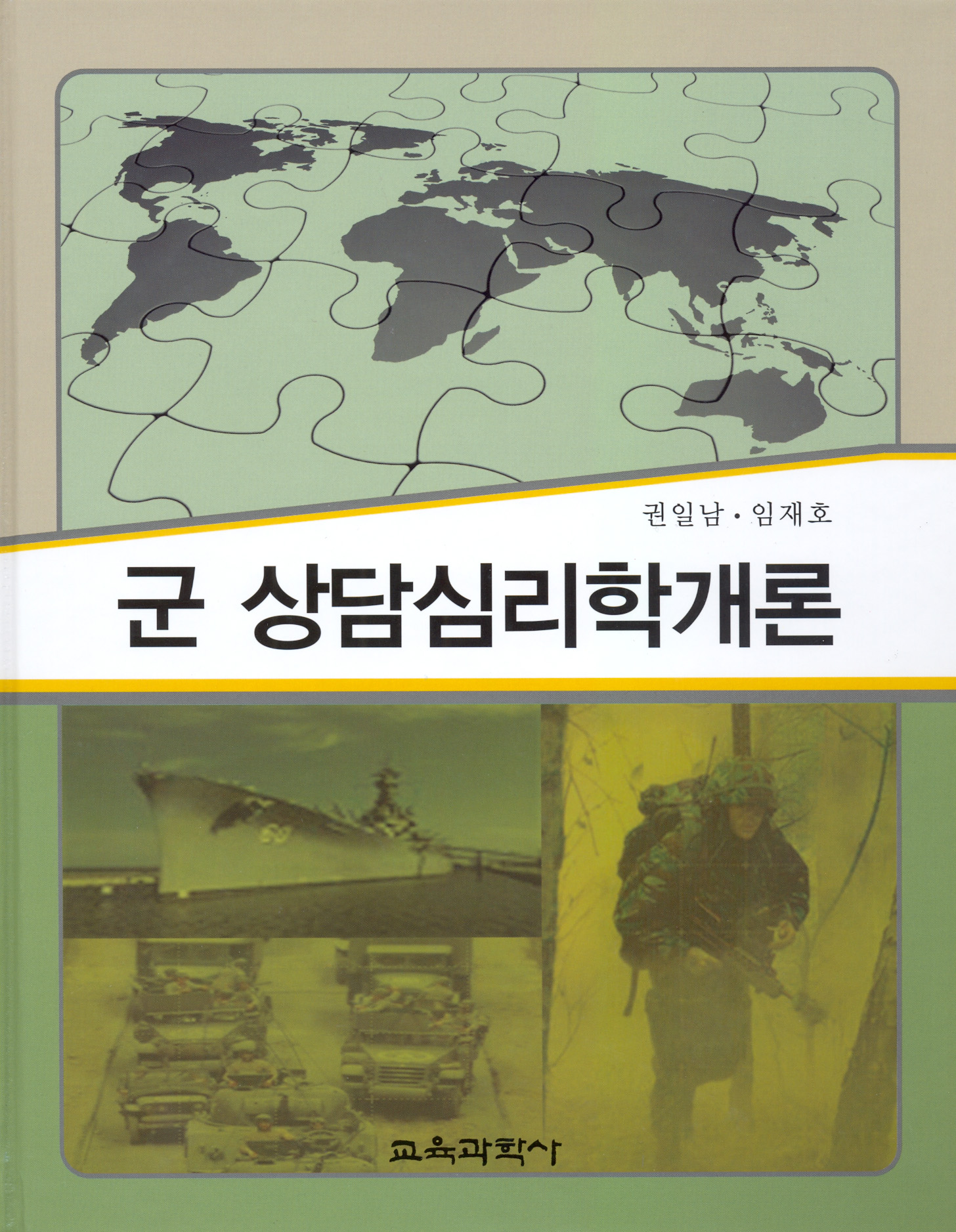 군 상담심리학개론