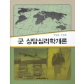 군 상담심리학개론