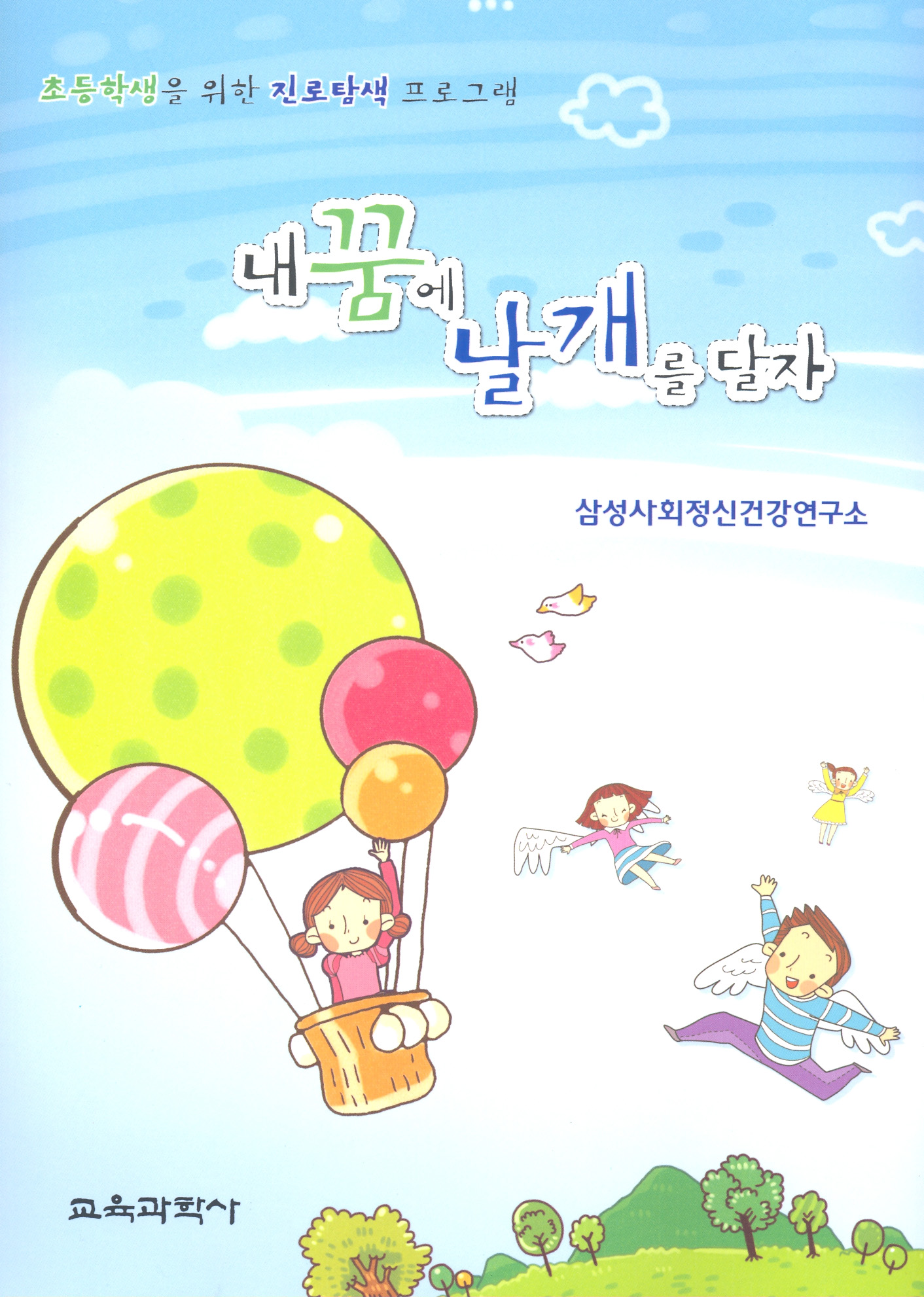내 꿈에 날개를 달자