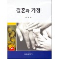 결혼과 가정(2010년 문광부우수학술도서)