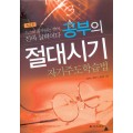 [제2판] 공부의 절대시기-자기주도학습법