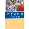 아동리더십-인성교육의 열쇠-