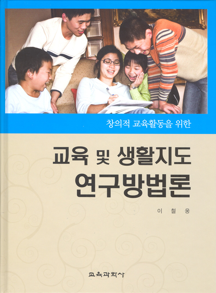 교육 및 생활지도 연구방법론