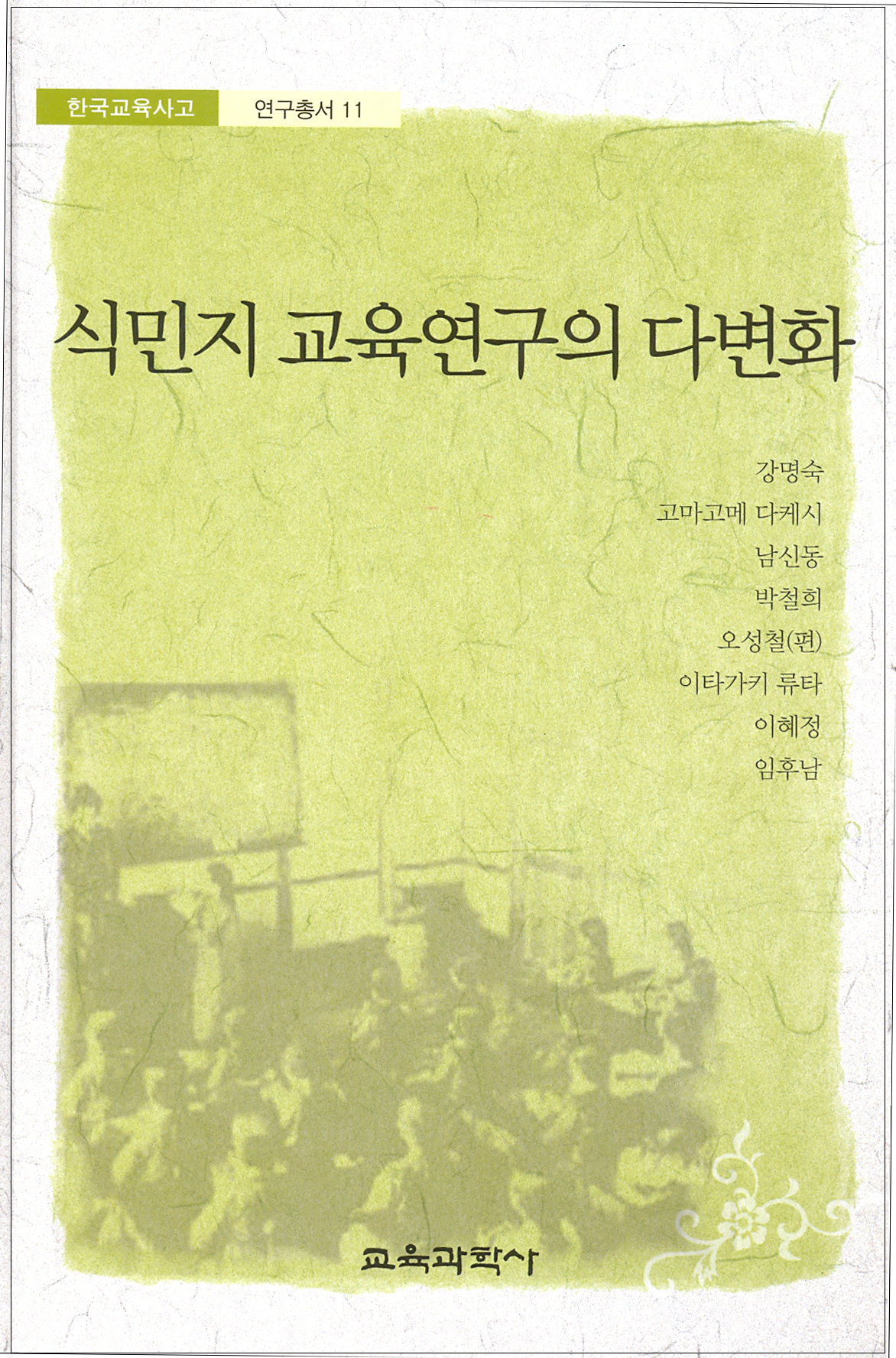 식민지 교육연구의 다변화 (한국교육사고 연구총서11)