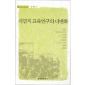 식민지 교육연구의 다변화 (한국교육사고 연구총서11)