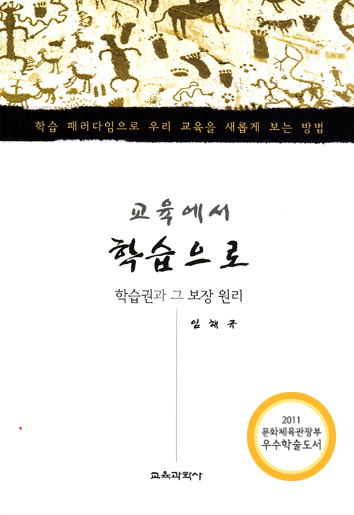 교육에서 학습으로 -학습권과 그 보장 원리(2012년 문광부우수교양도서)