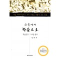 교육에서 학습으로 -학습권과 그 보장 원리