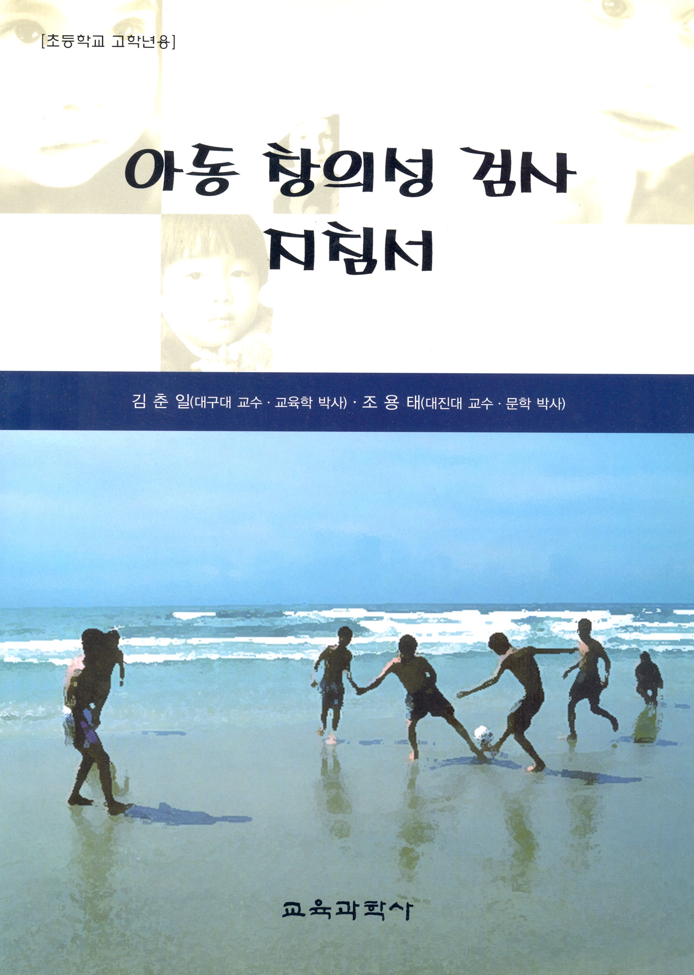 아동 창의성 검사 지침서(초등학교 고학년용)