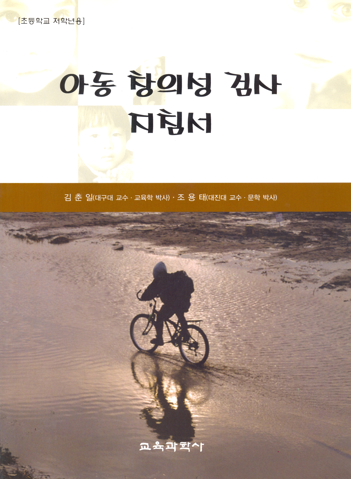 아동 창의성 검사 지침서(초등학교 저학년용)