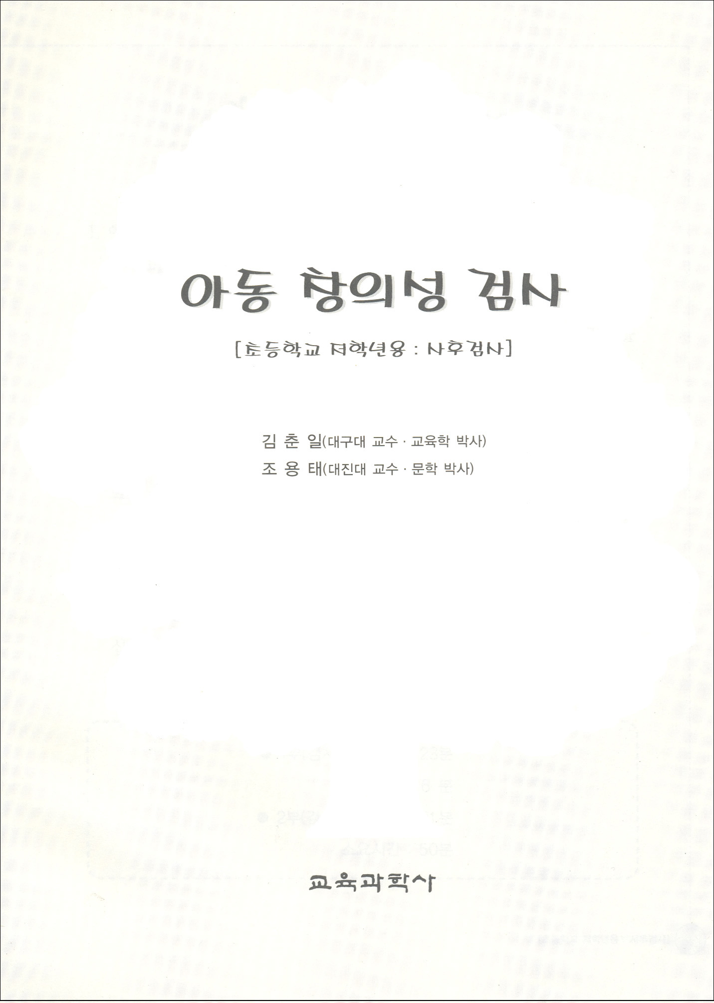 아동 창의성 검사(초등학교 저학년용-사후검사)