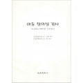 아동 창의성 검사(초등학교 저학년용-사후검사)