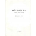 아동 창의성 검사(초등학교 저학년용-사전검사)