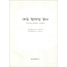 아동 창의성 검사(초등학교 저학년용-사전검사)