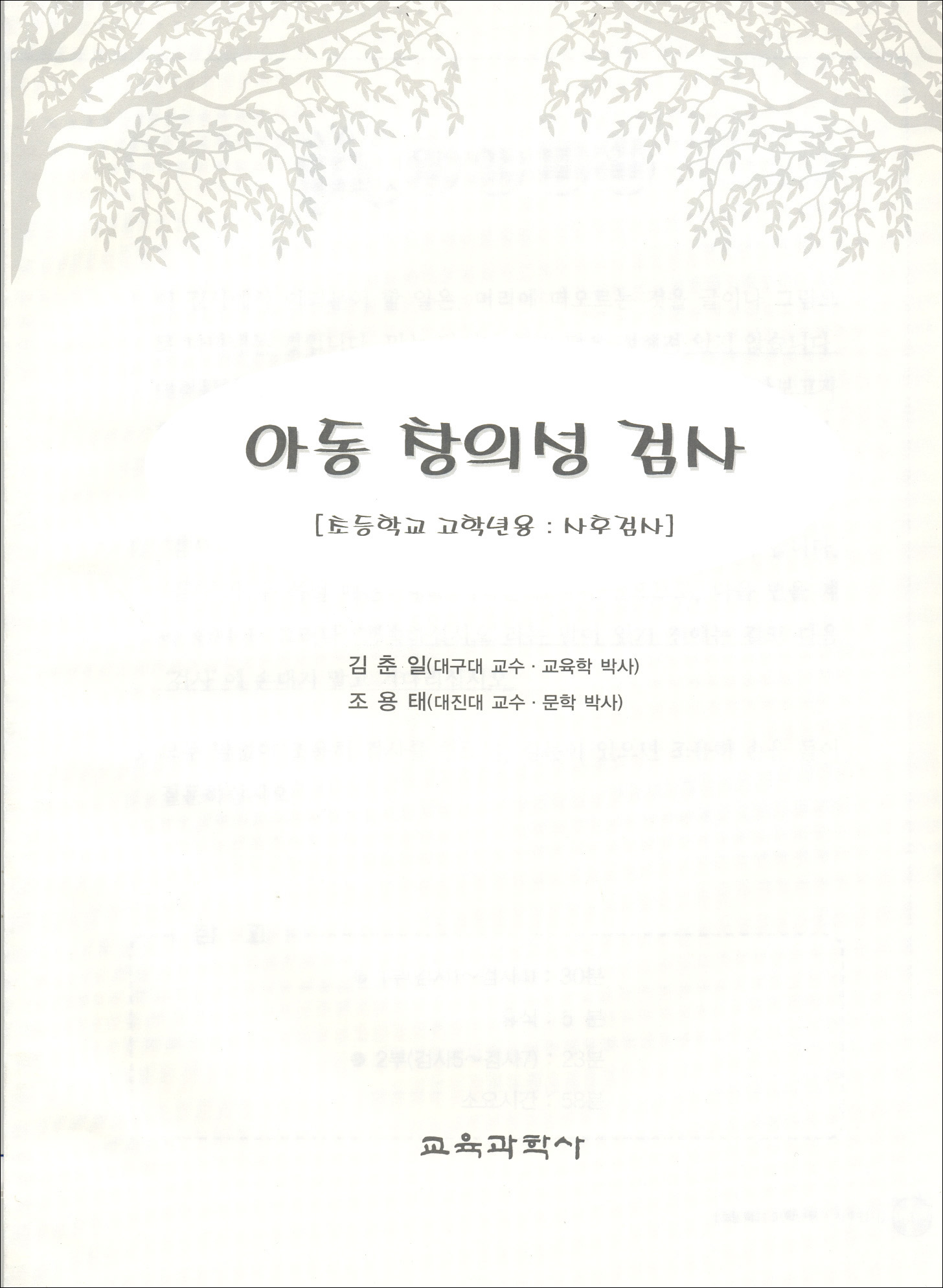 아동 창의성 검사( 초등학교 고학년용-사후검사)