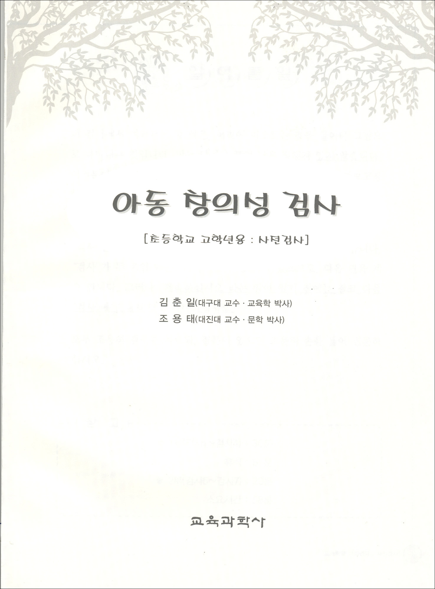 아동 창의성 검사(초등학교 고학년용-사전검사)