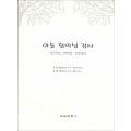 아동 창의성 검사(초등학교 고학년용-사전검사)