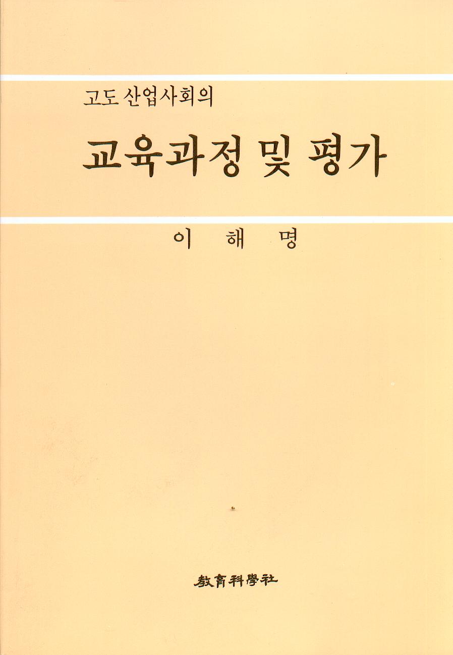 교육과정 및 평가(고도산업 사회의)