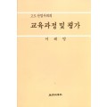 교육과정 및 평가(고도산업 사회의)