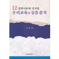 12철학이론에 의거한 우리교육의 심층분석