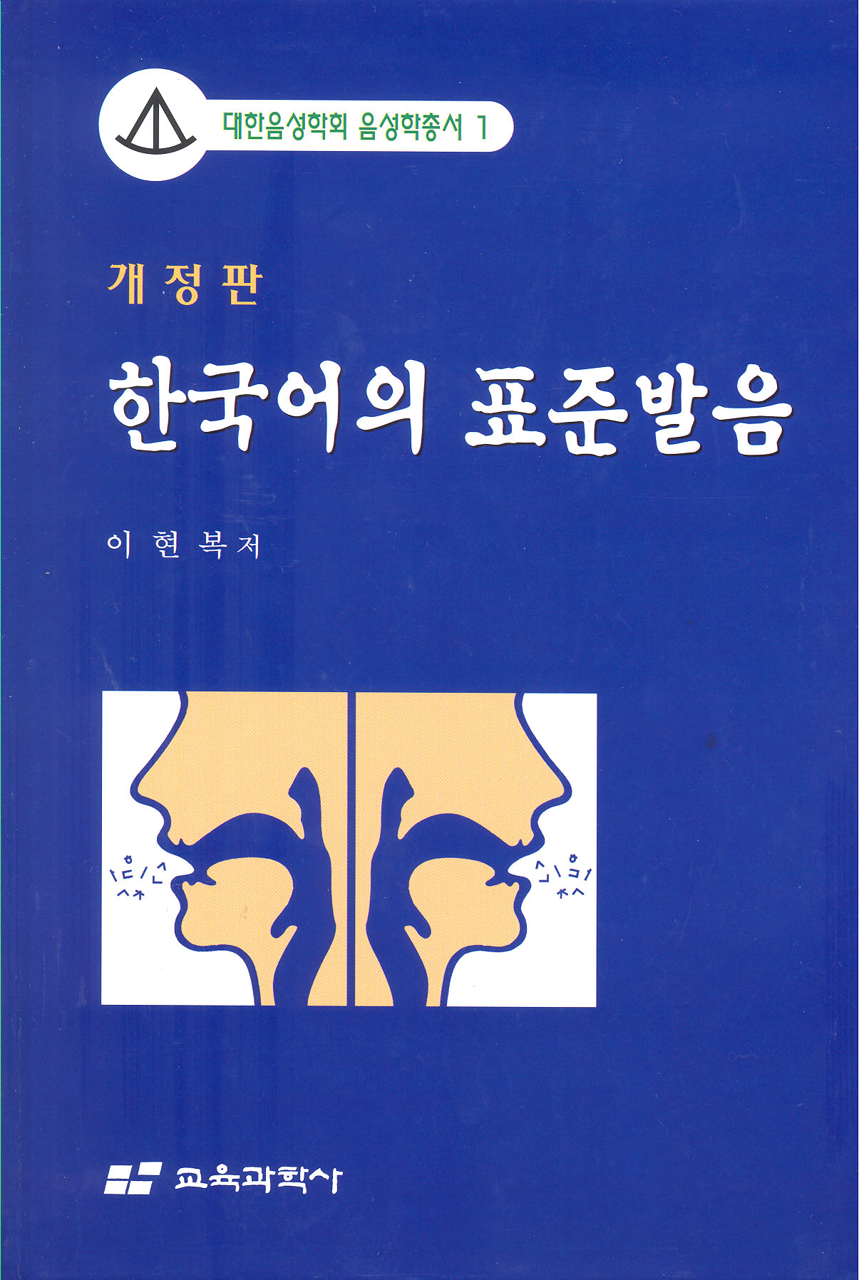 [개정판] 대한음성학회 음성학총서 1 한국어의 표준발음 (부록 CD 1개포함)