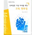 국제결혼 가정 자녀를 위한 교육 멘토링