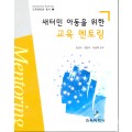 새터민 아동을 위한 교육맨토링