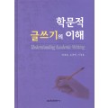 학문적 글쓰기의 이해(2012년 문광부우수학술도서)