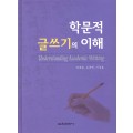 학문적 글쓰기의 이해