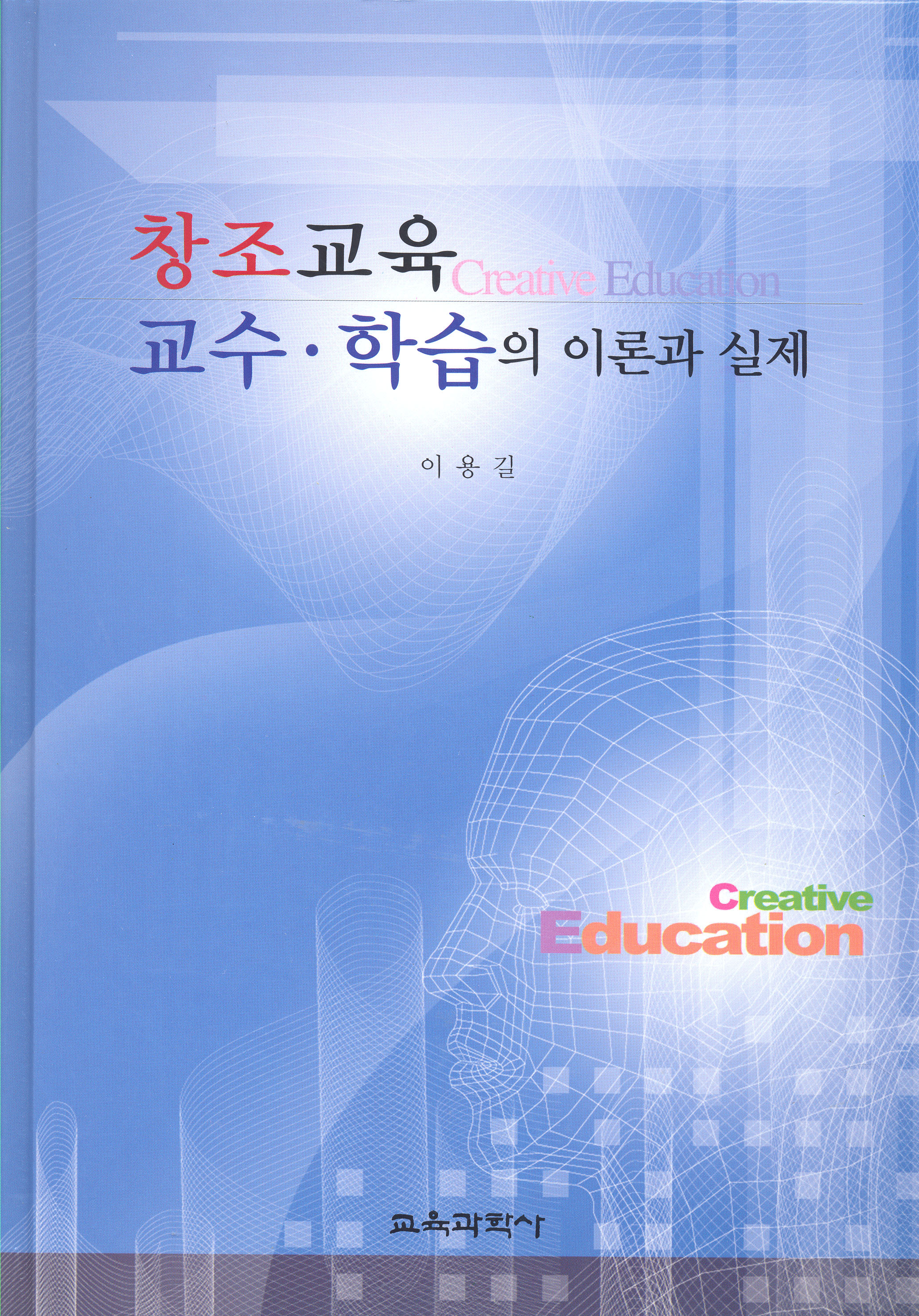 창조교육 교수·학습의 이론과 실제