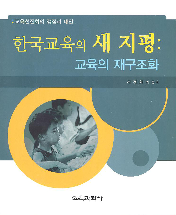 한국교육의 새 지평: 교육의 재구조화