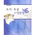 [제2판] 토의·토론 수업방법 46