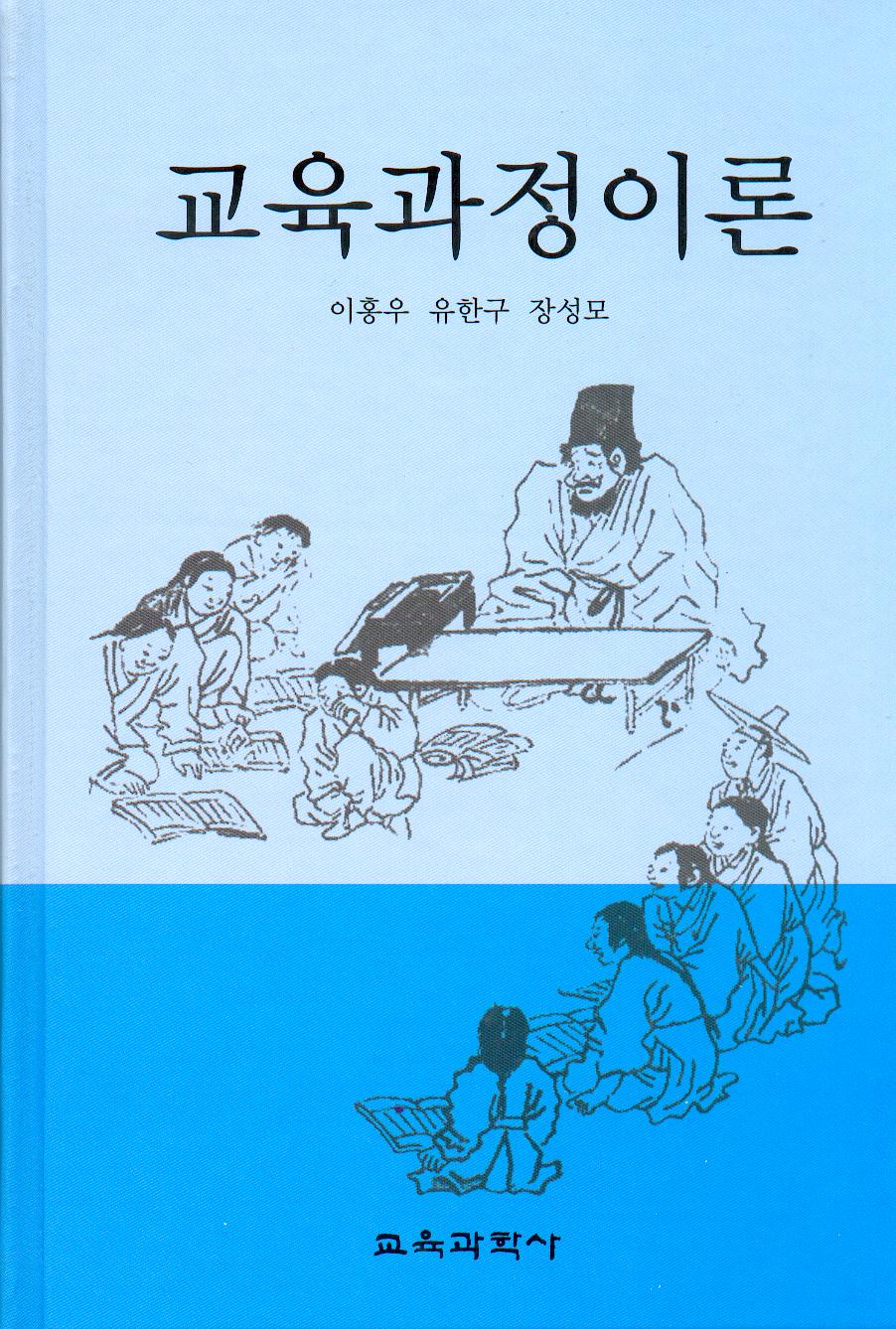 교육과정이론