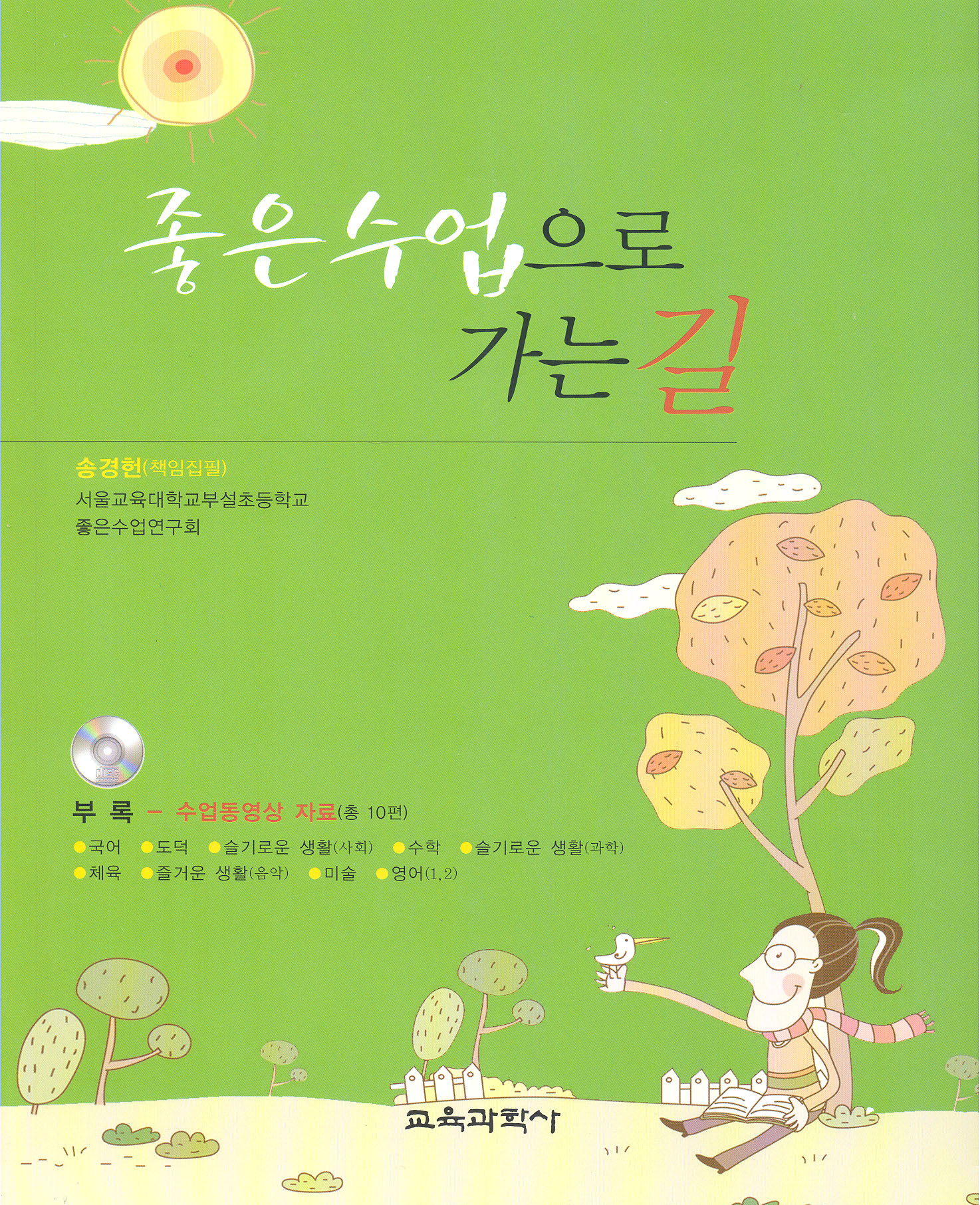 좋은 수업으로 가는 길(2012년 문광부우수학술도서)