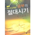 자기주도학습 공부의 절대시기