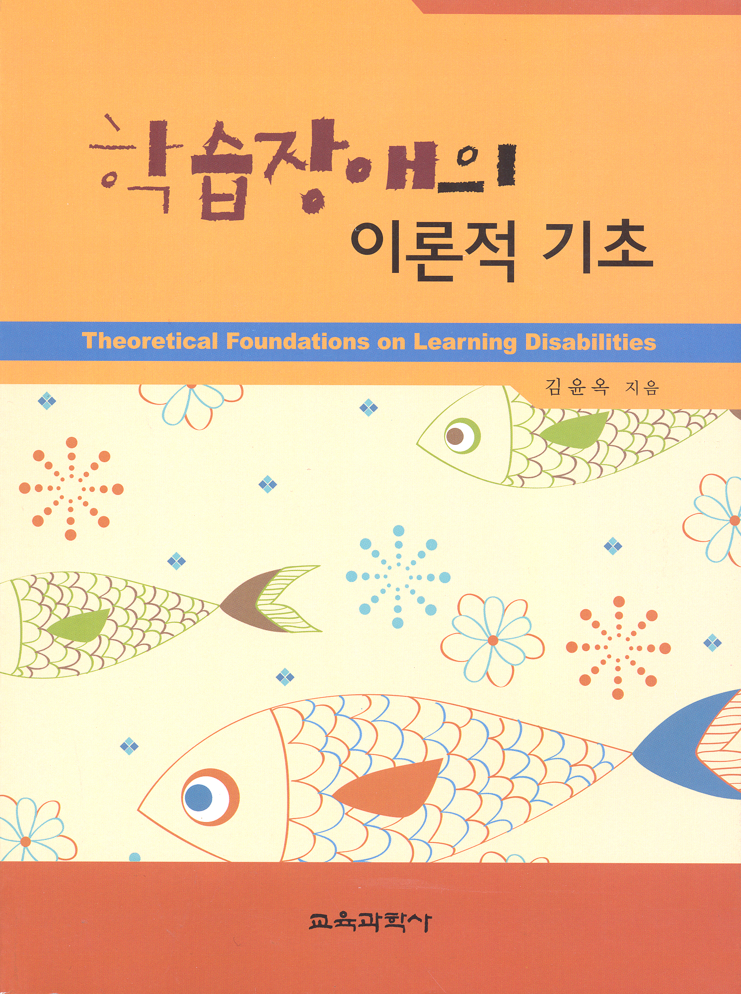 학습장애의 이론적 기초