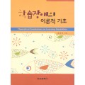 학습장애의 이론적 기초(2012년 문광부우수학술도서)