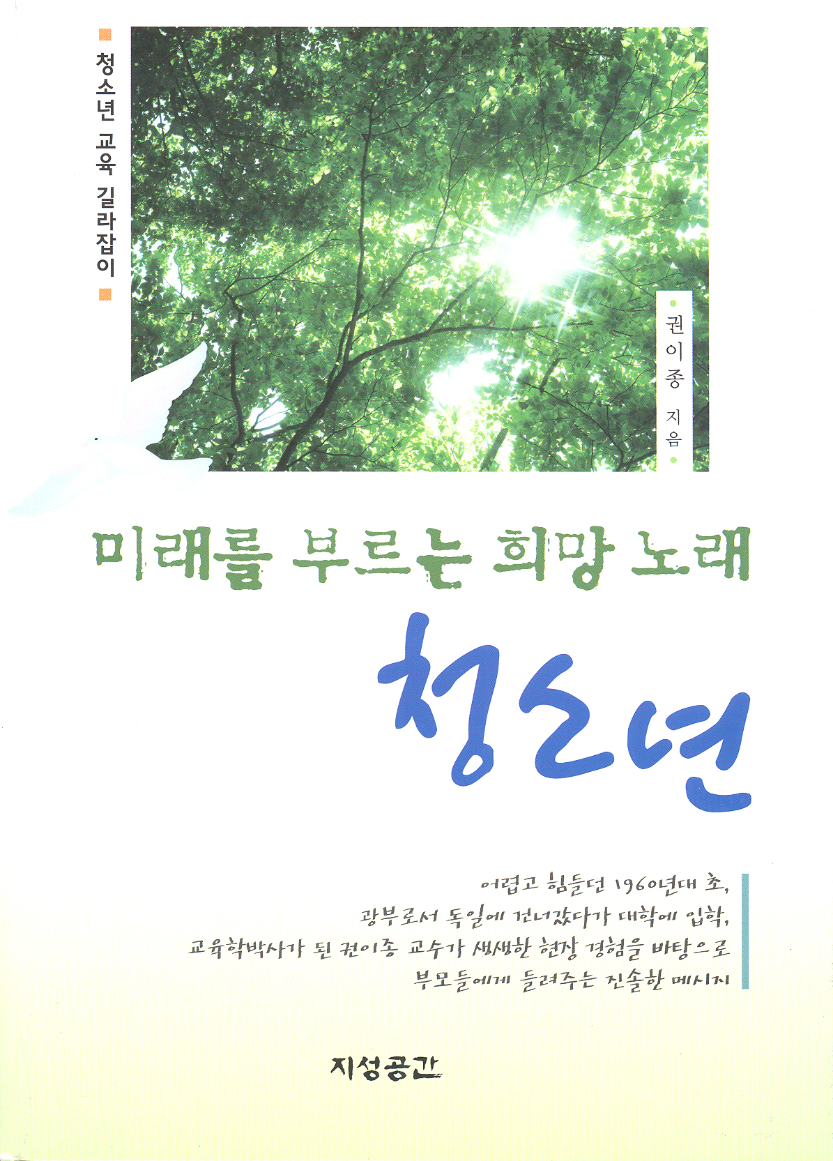 미래를 부르는 희망 노래 청소년(지성공간)
