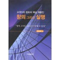 고객가치 창조의 핵심 역량인 창의 그리고 실행