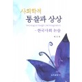 사회학적 통찰과 상상 -한국사회 논술