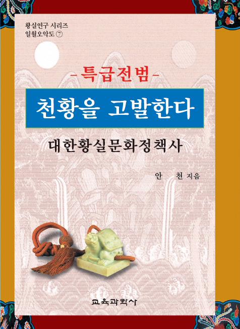 황실연구 시리즈 일월오악도 7-특급전범 천황을 고발한다(대한황실문화정책사)