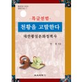 황실연구 시리즈 일월오악도 7-특급전범 천황을 고발한다(대한황실문화정책사)