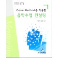 Case Method를 적용한 음악수업 컨설팅