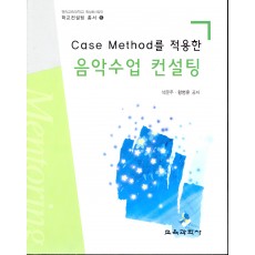 Case Method를 적용한 음악수업 컨설팅