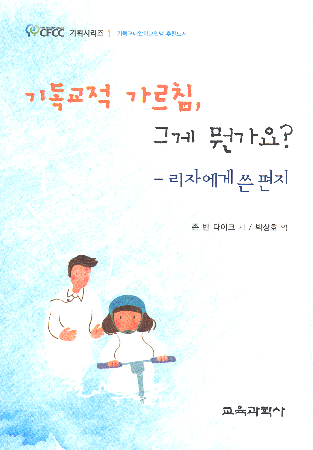 기독교적 가르침, 그게 뭔가요? -리자에게 쓴 편지