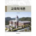 교육학개론