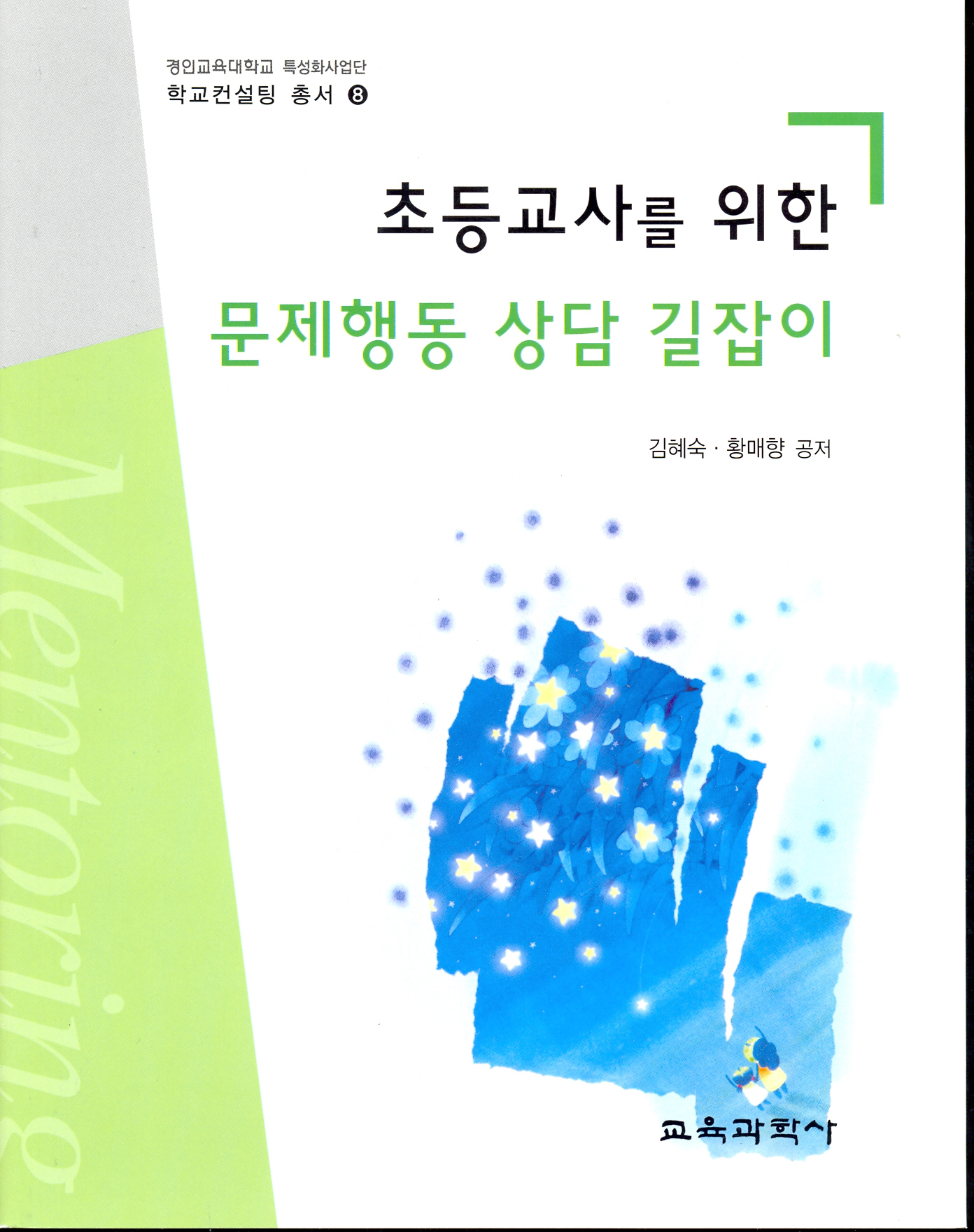 초등교사를 위한 문제행동 상담 길잡이